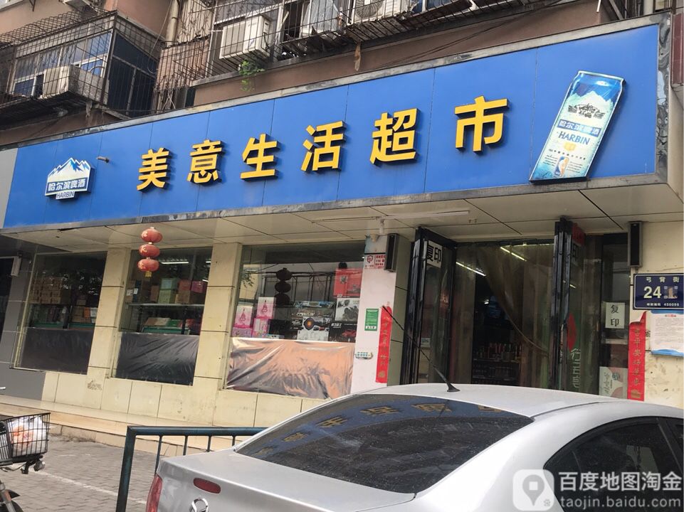 美意生活超市(二七店)