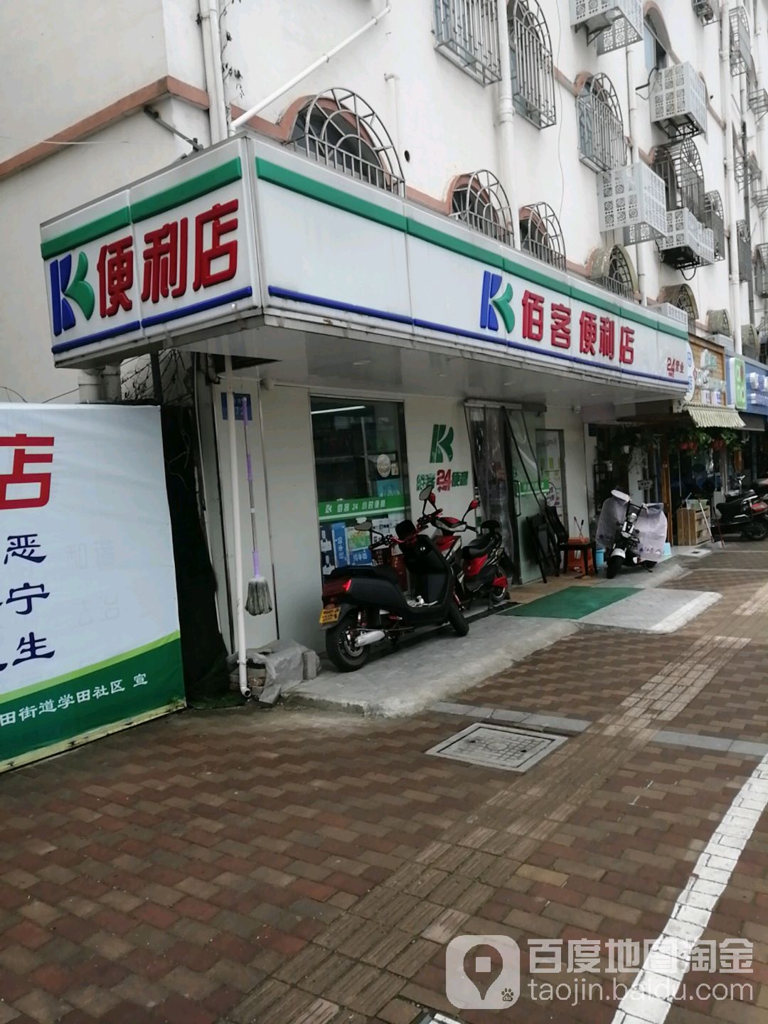 佰客生活超市(学田店)