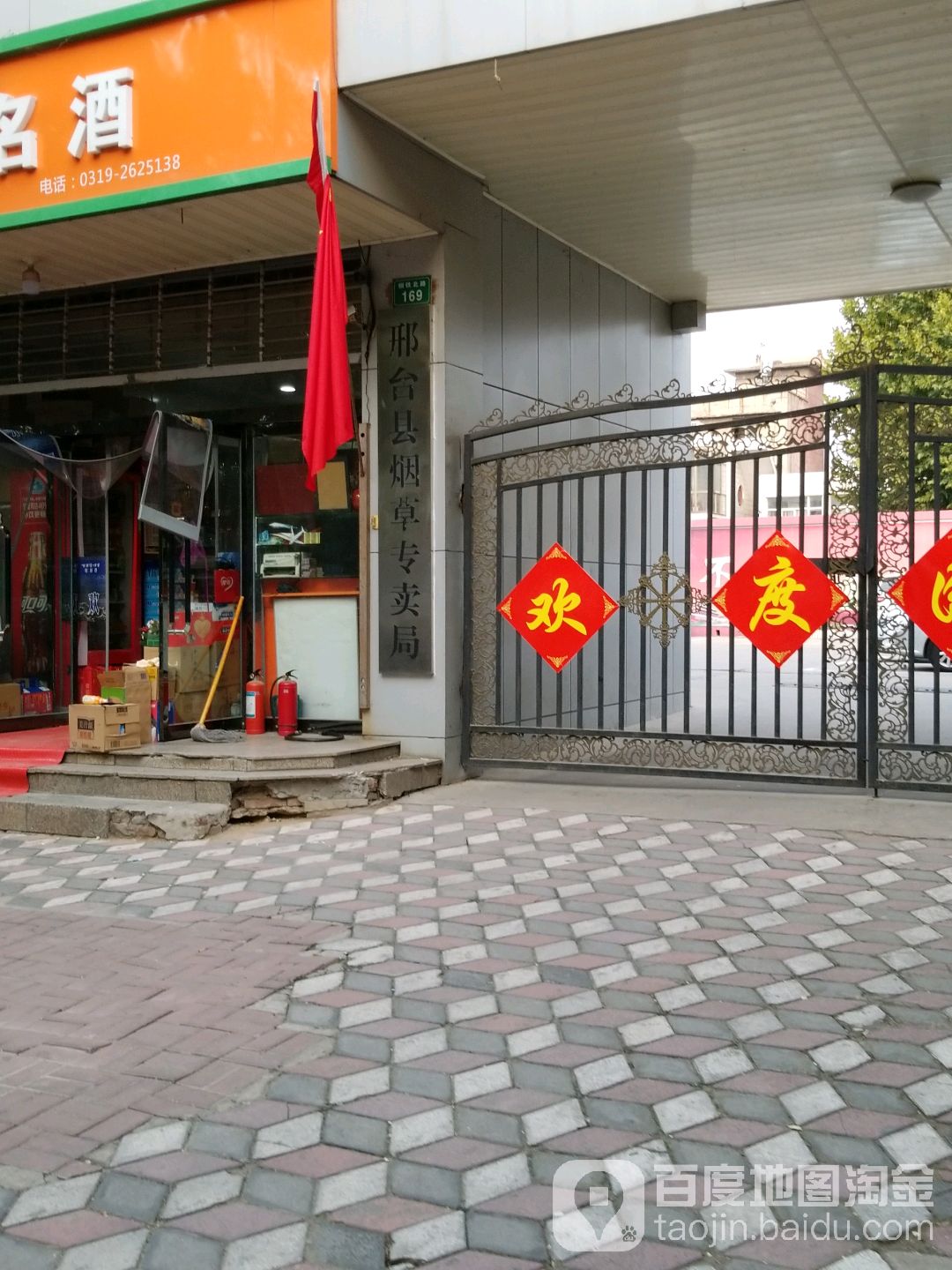 邢台市信都区烟草专卖局-西门