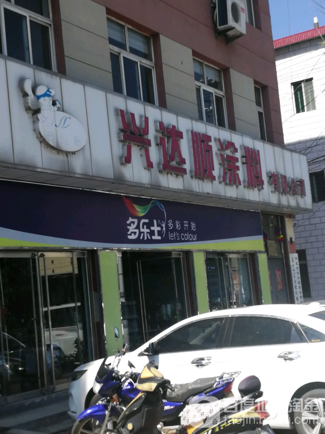 兴达顺涂料(河北省兴隆县供销合作社联合社东北)
