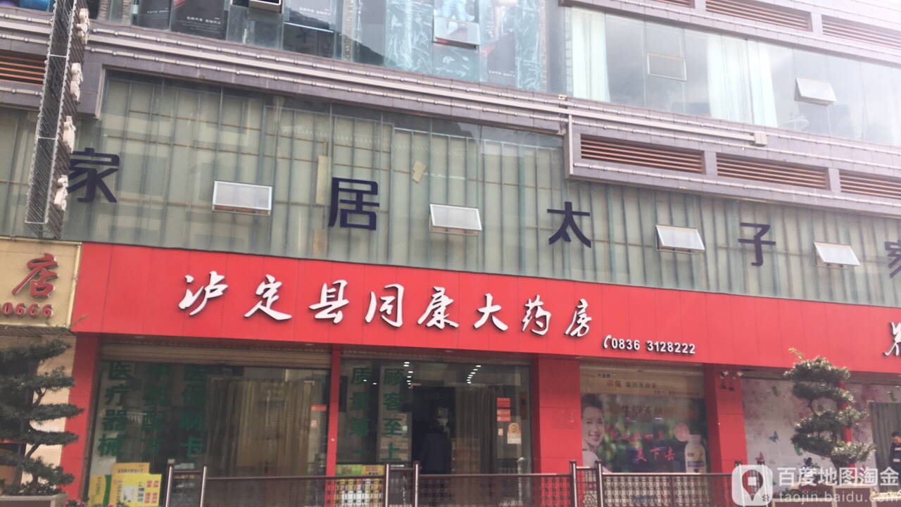 泸定县同康大要放(成武路店)