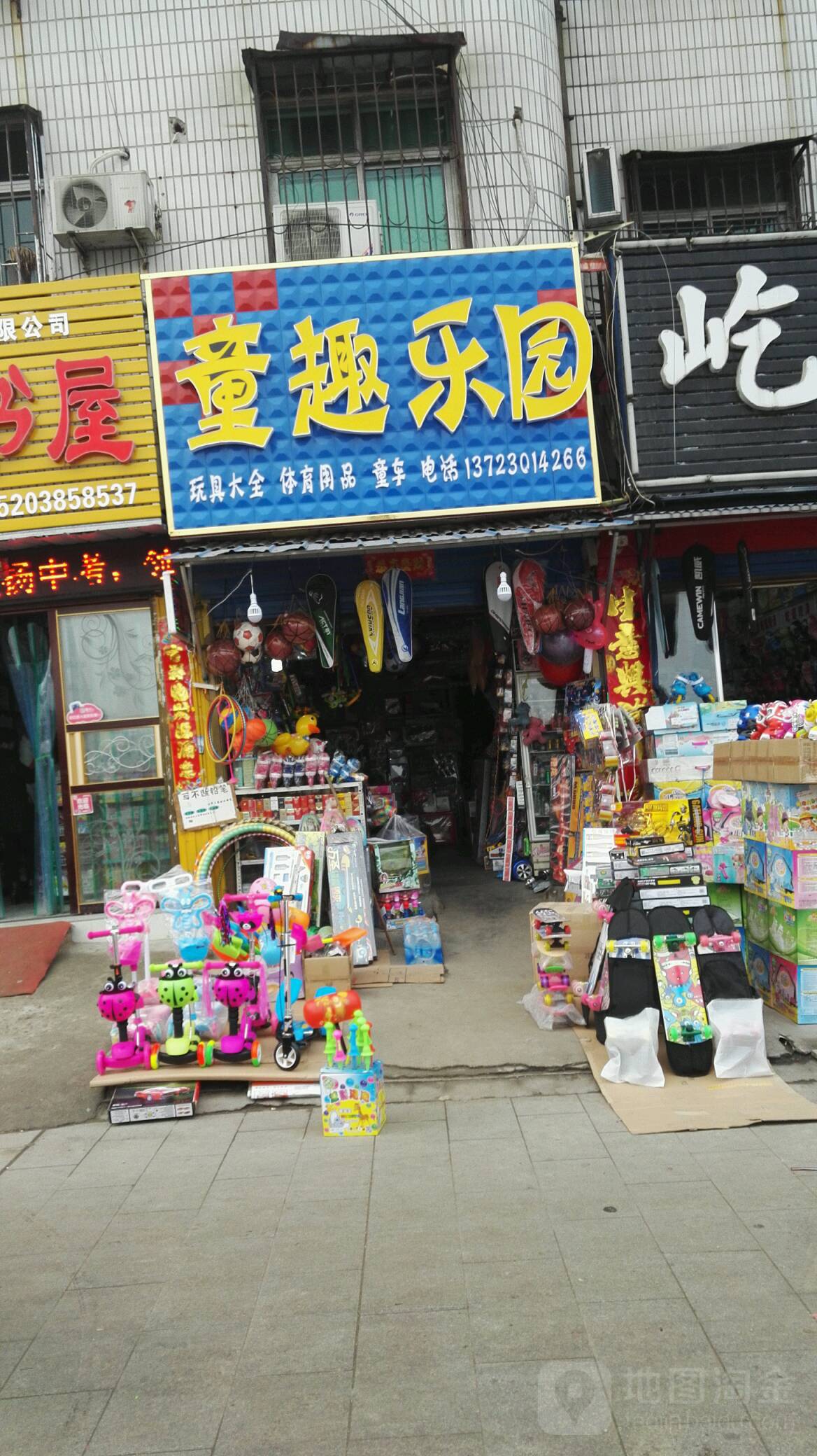 童区乐园(文庙街店)