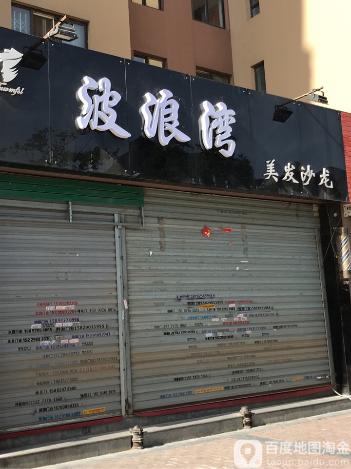 波浪湾美发沙龙(北辰大道店)
