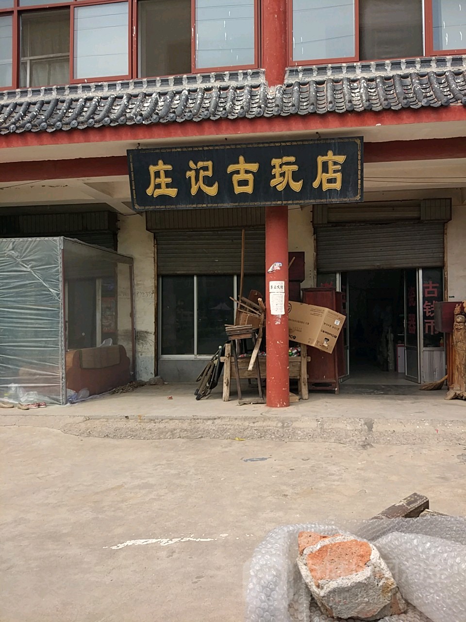 庄记古玩店(中心街店)