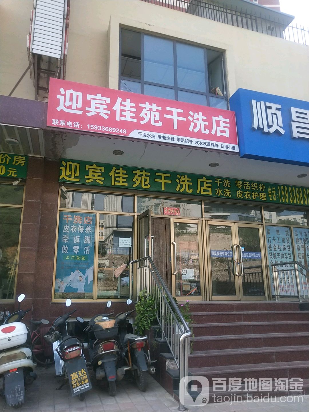 迎宾站佳苑干洗店