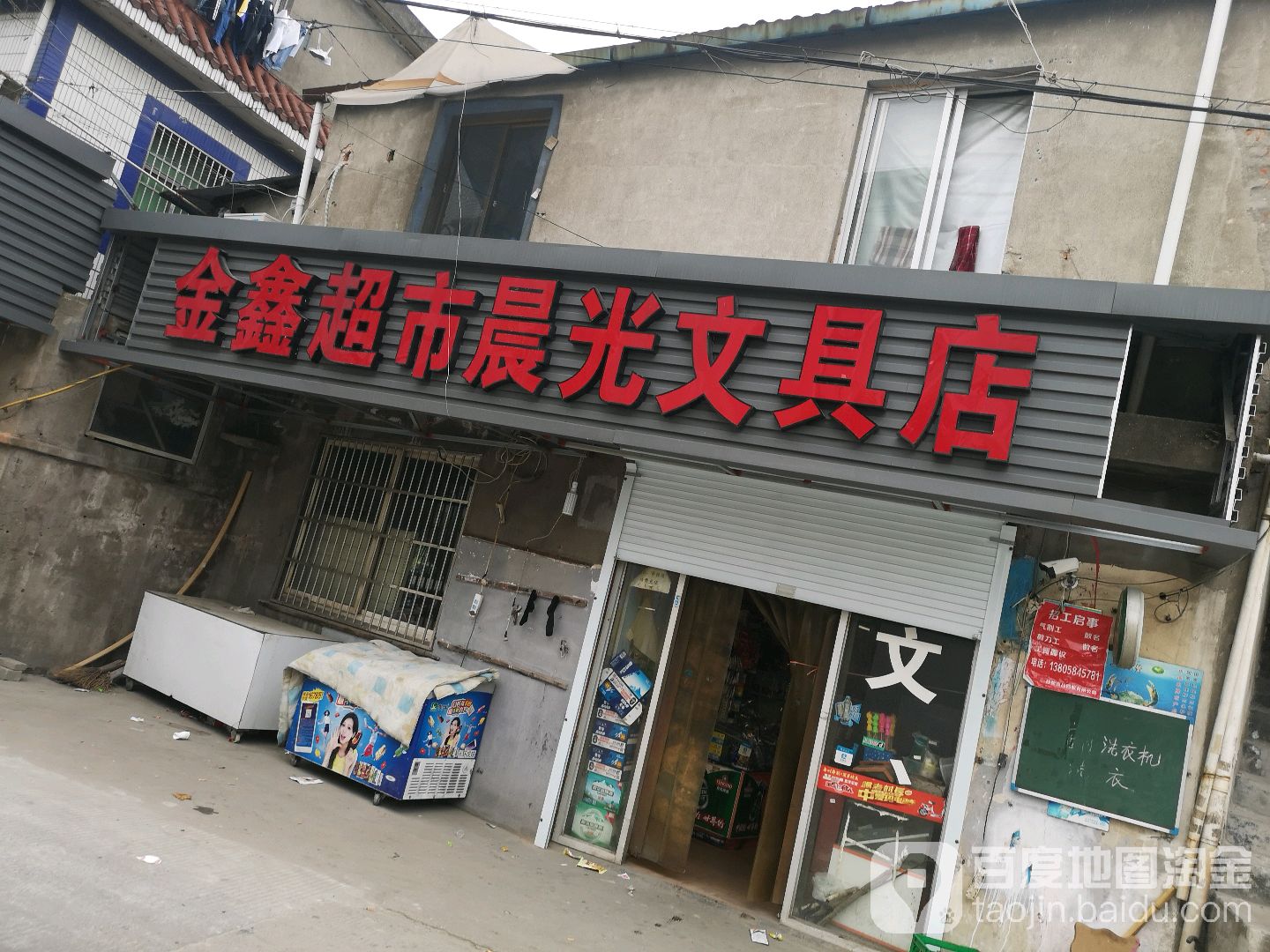 金鑫超市晨光文具店(龙兴路店)