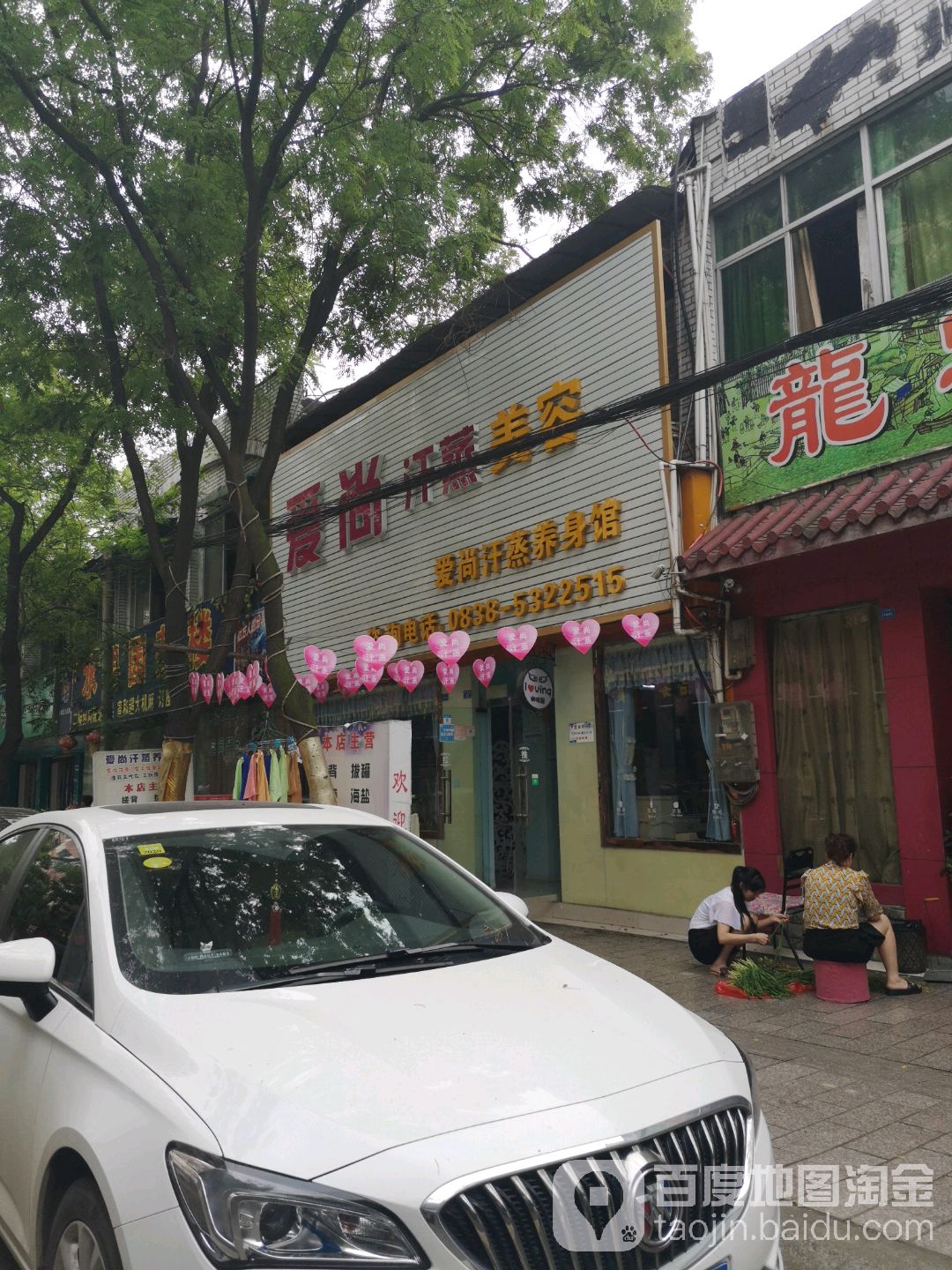 爱尚汗蒸养生馆