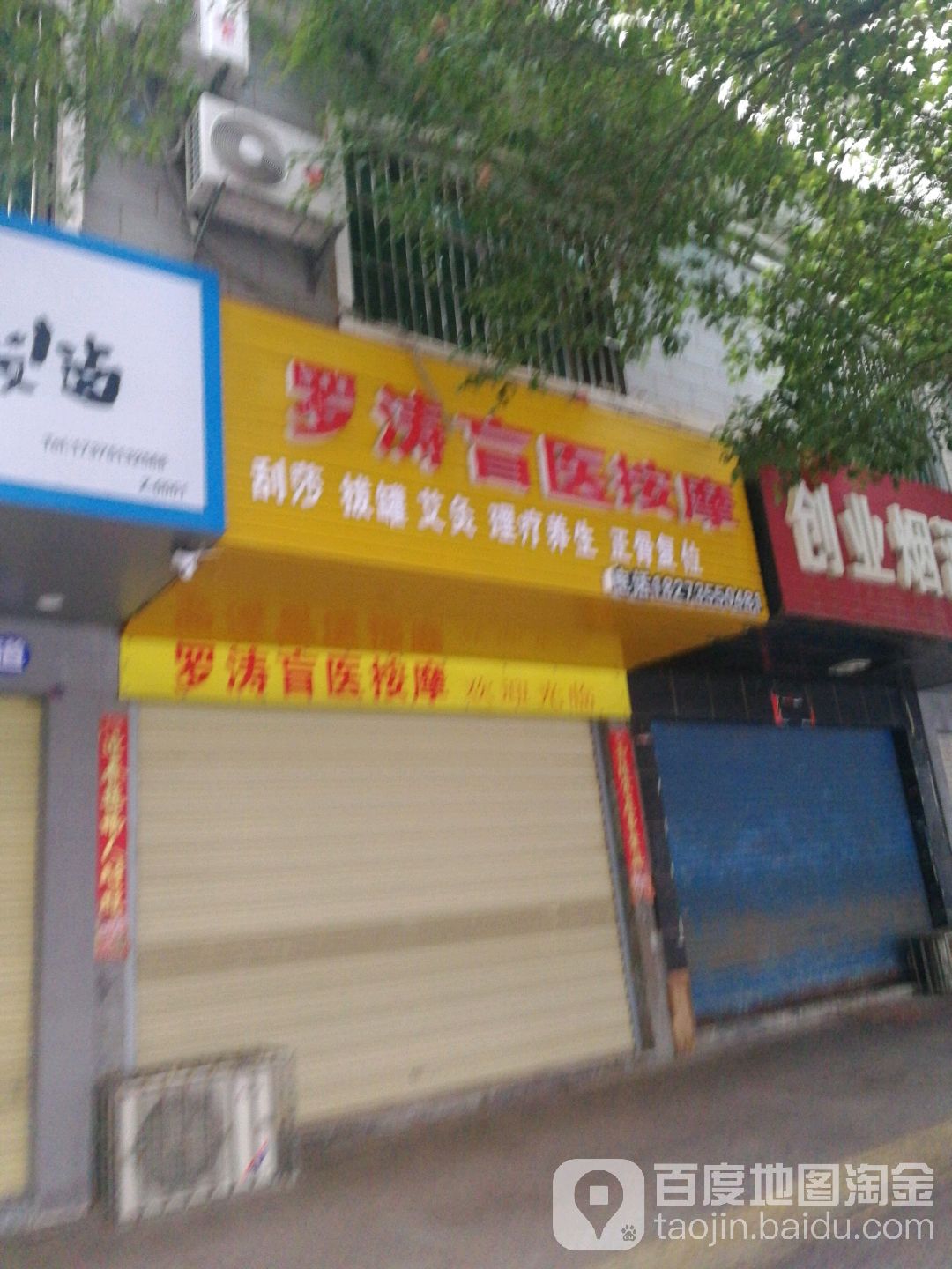 罗涛盲医按摩