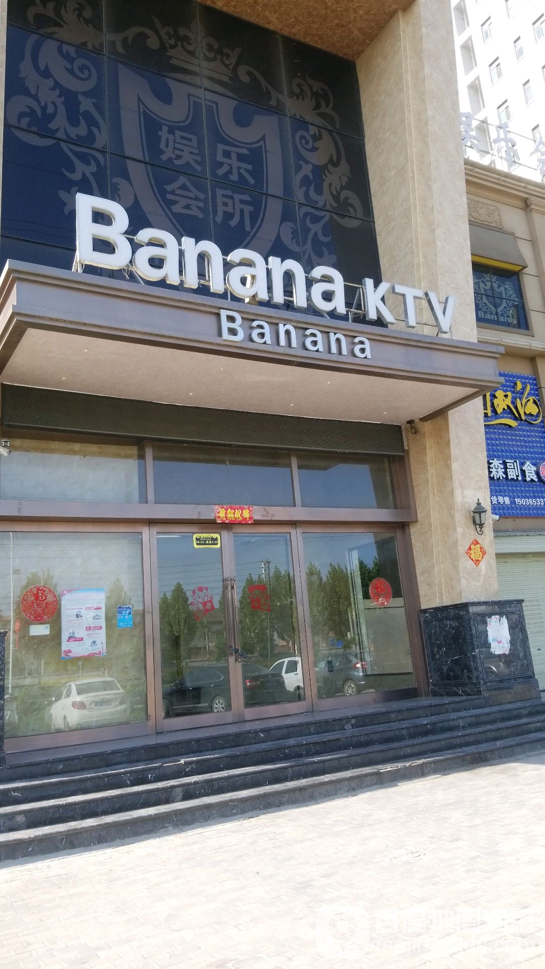 bananaKTV(武陟点)