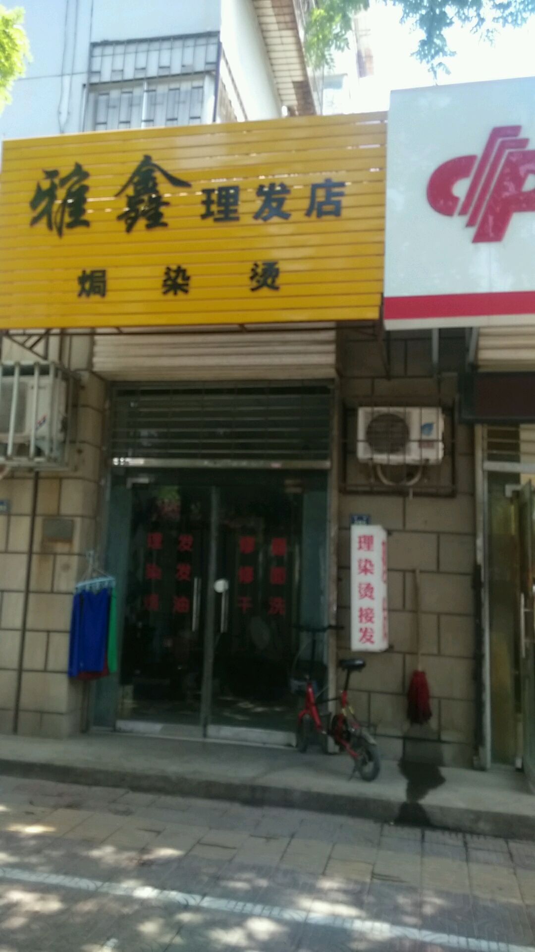 雅鑫理发店店