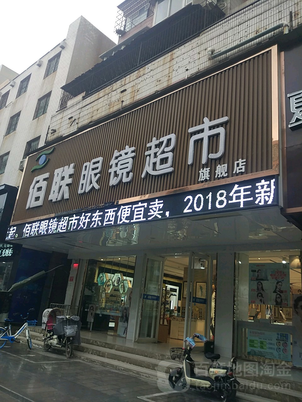 佰联眼镜超市(中山路店)