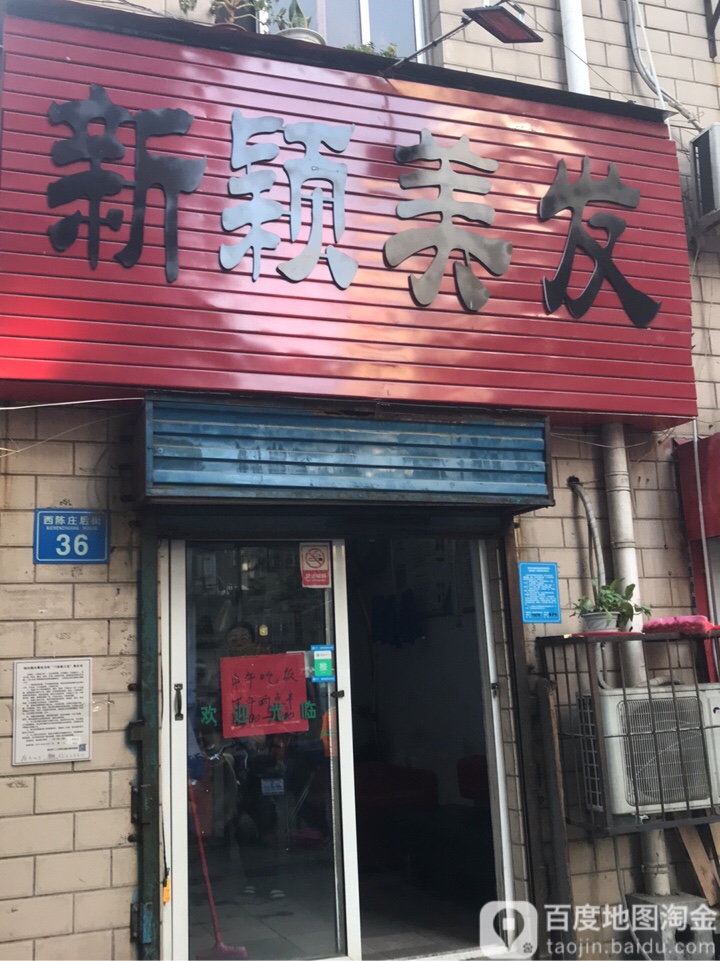 新颖美发(西陈庄后街店)