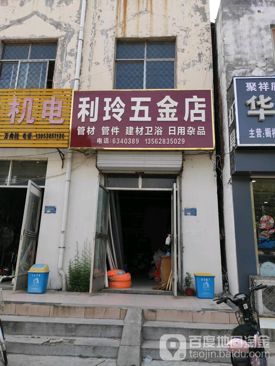 利玲五金店