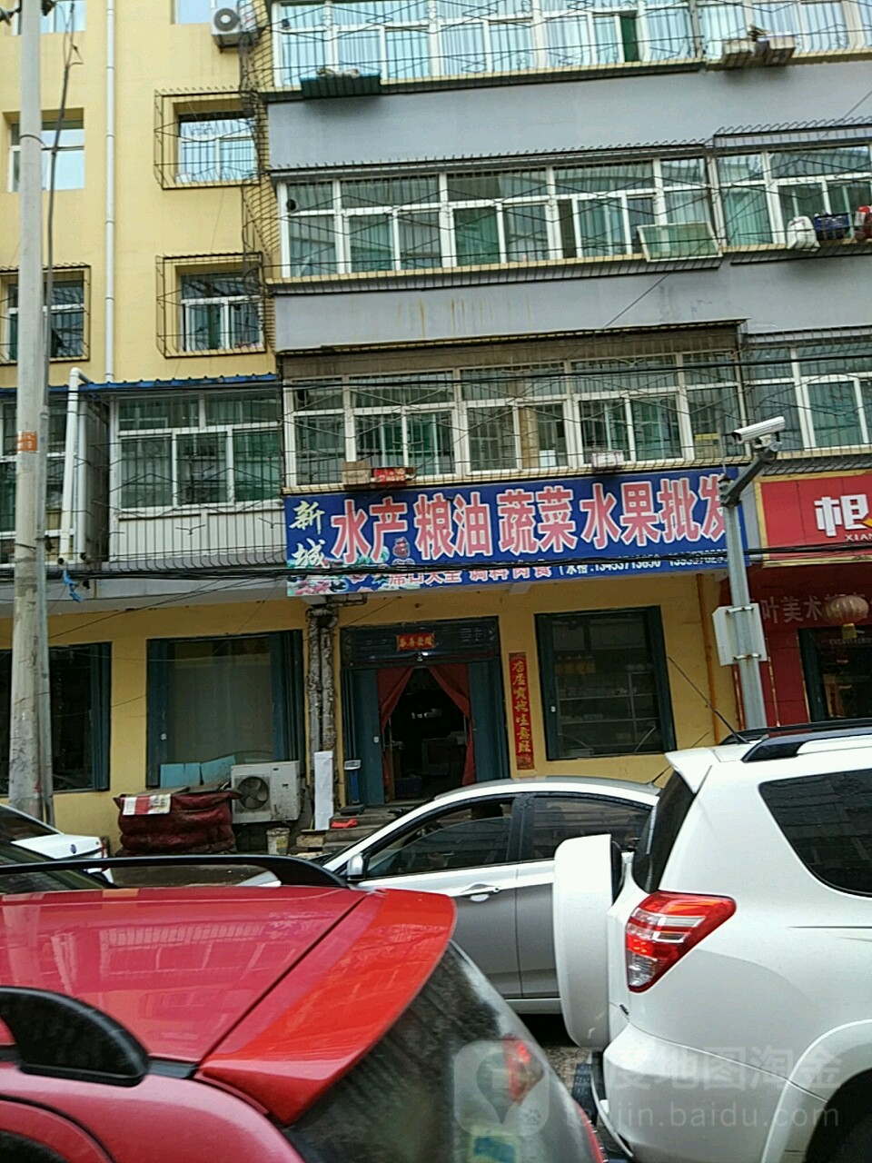 新城蔬菜水产水果粮油店