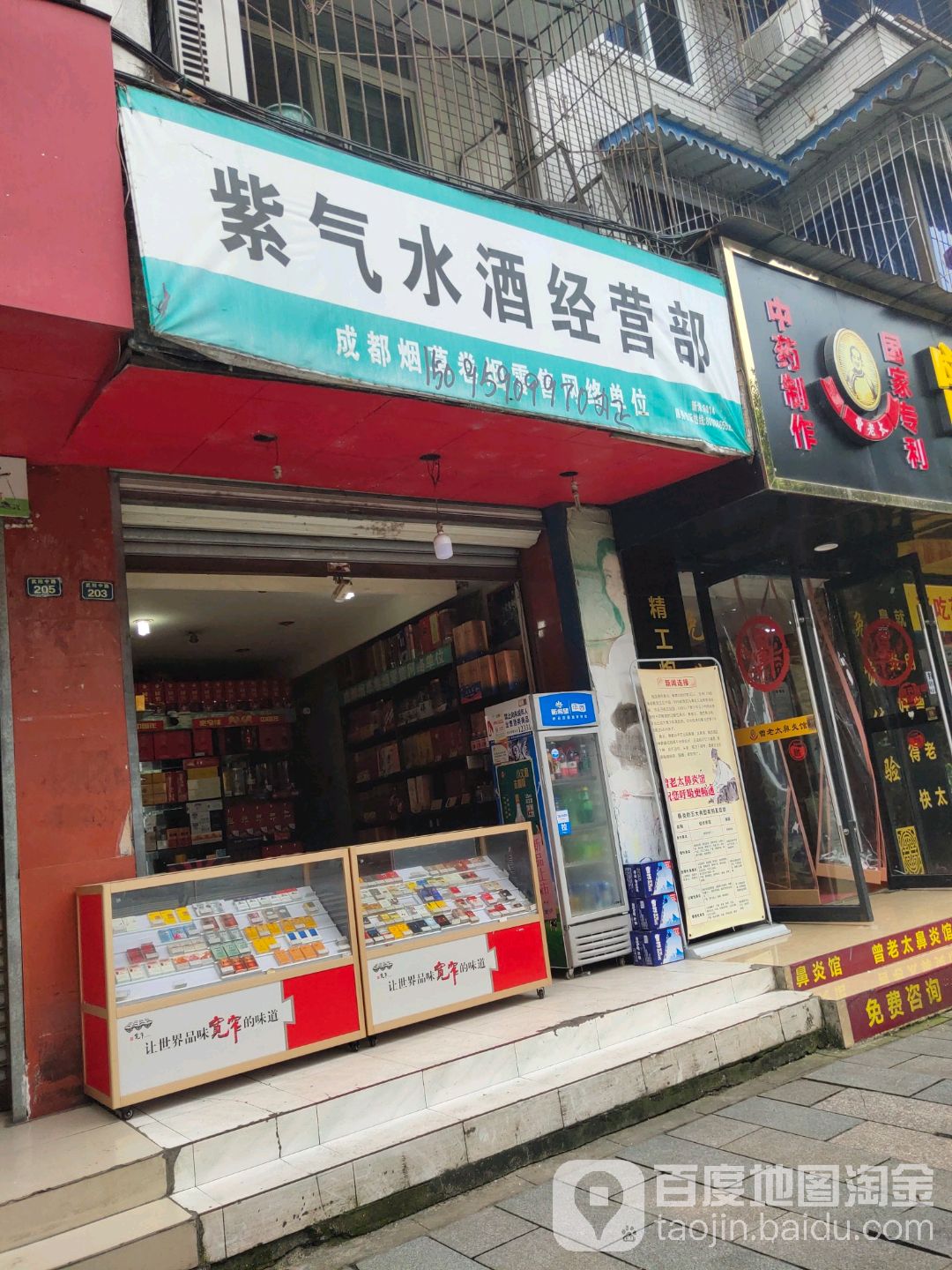 紫气水酒经营部