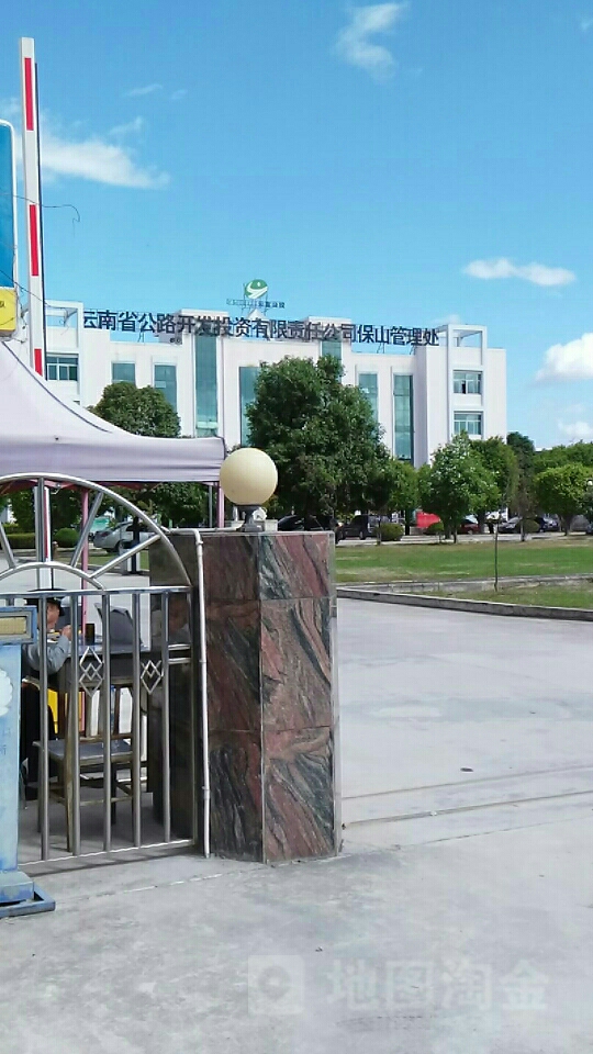 云南省公路开发投资有限责任公司(保山管理处)