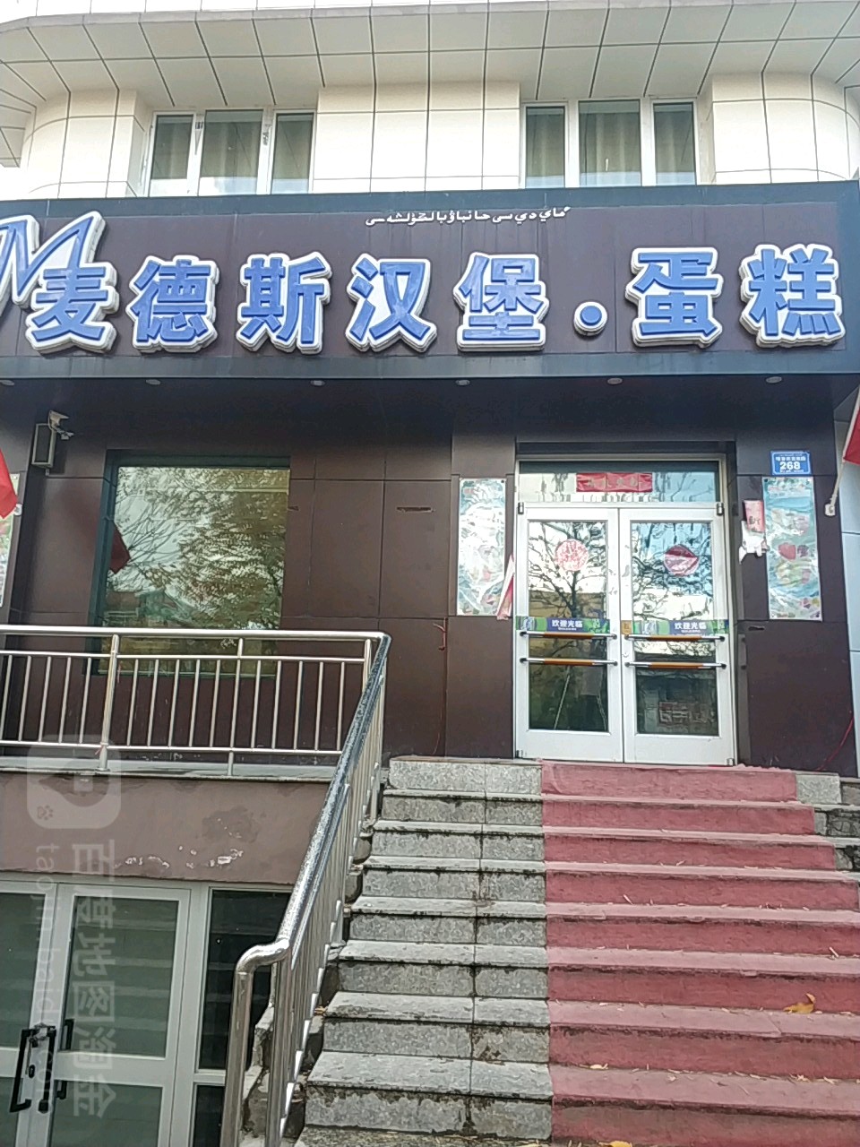 麦德斯汉宝蛋糕