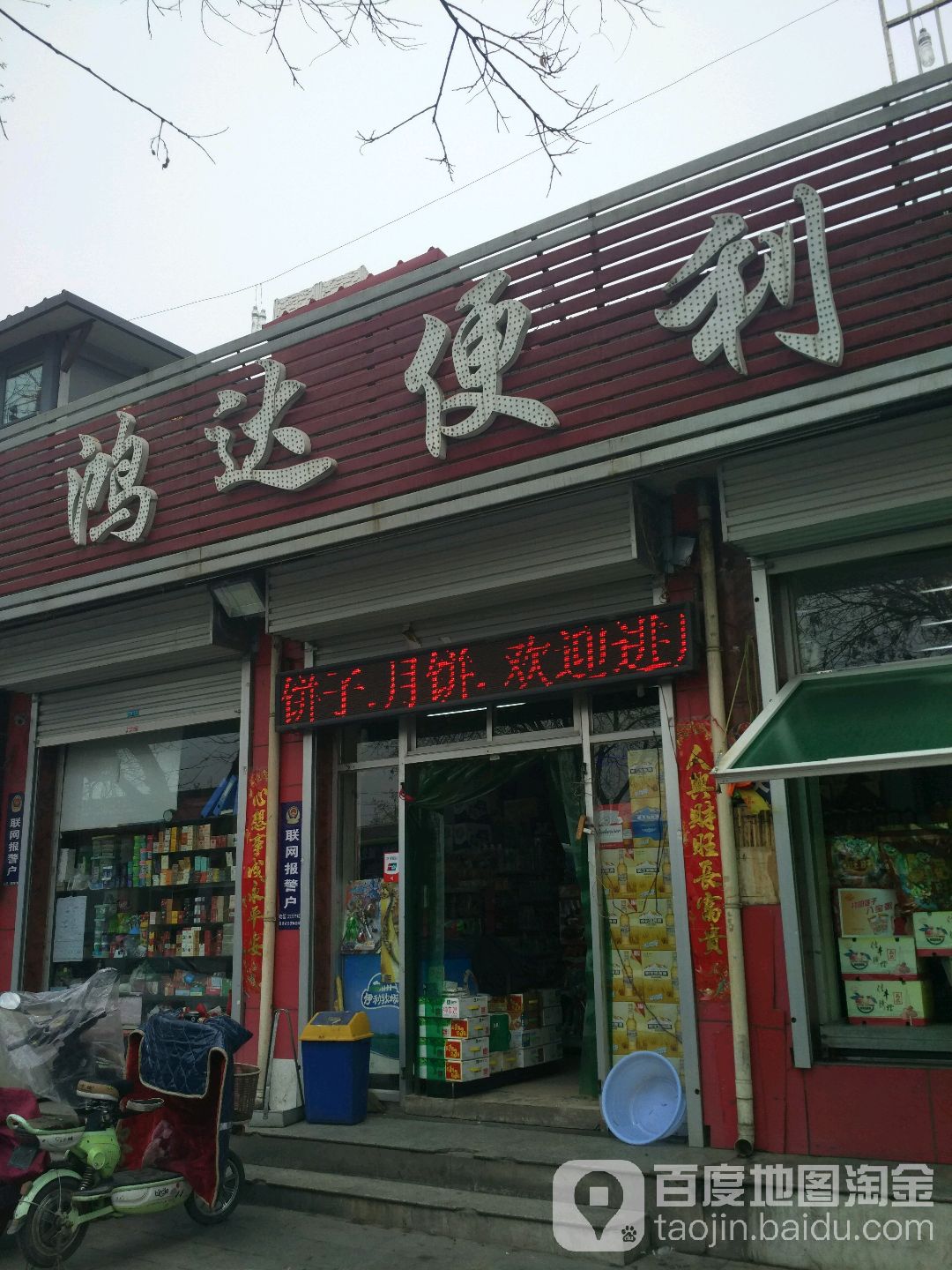 鸿达便利(天宁街店)