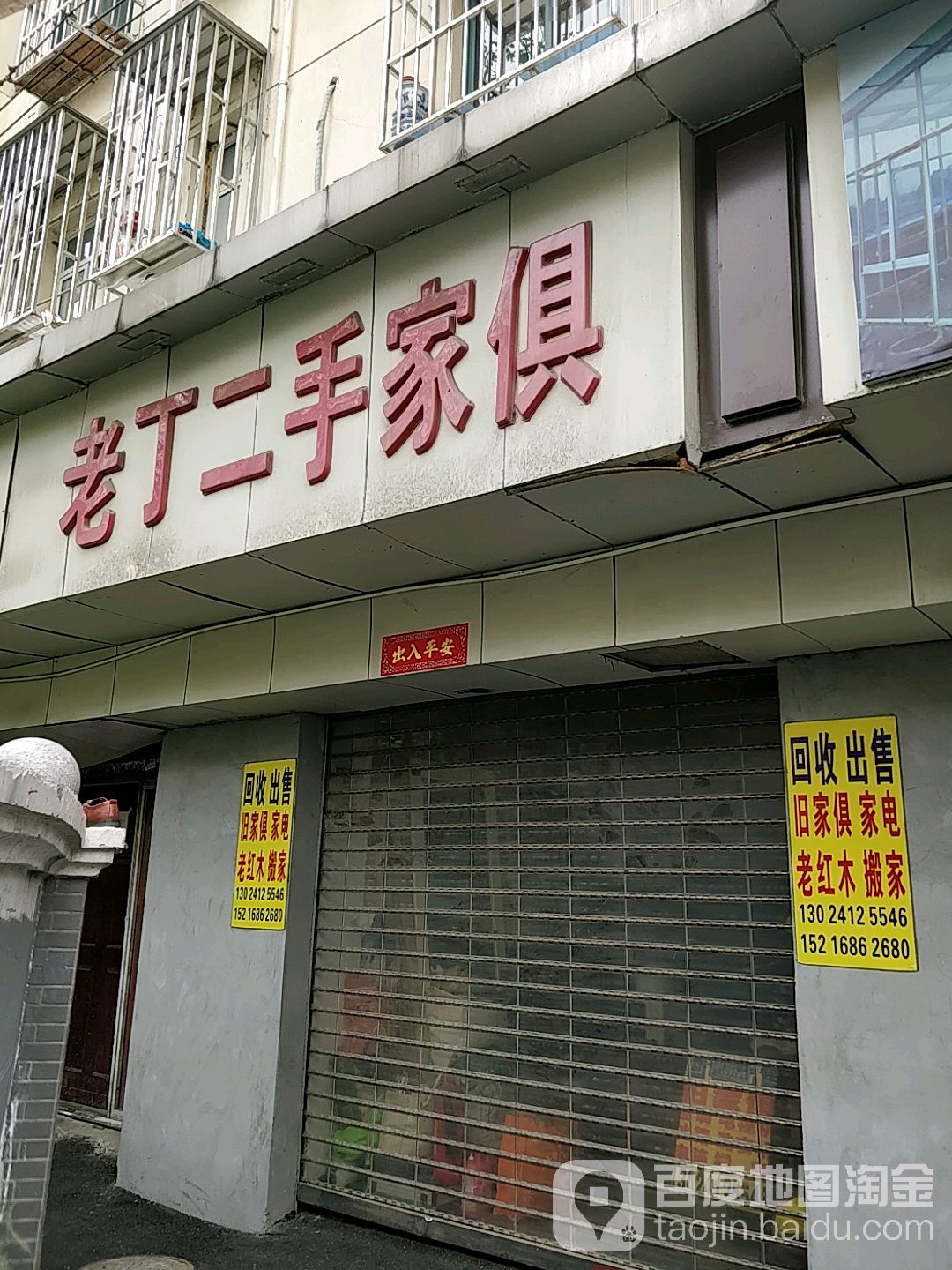 老丁二手家具家电(阳栖小区店)
