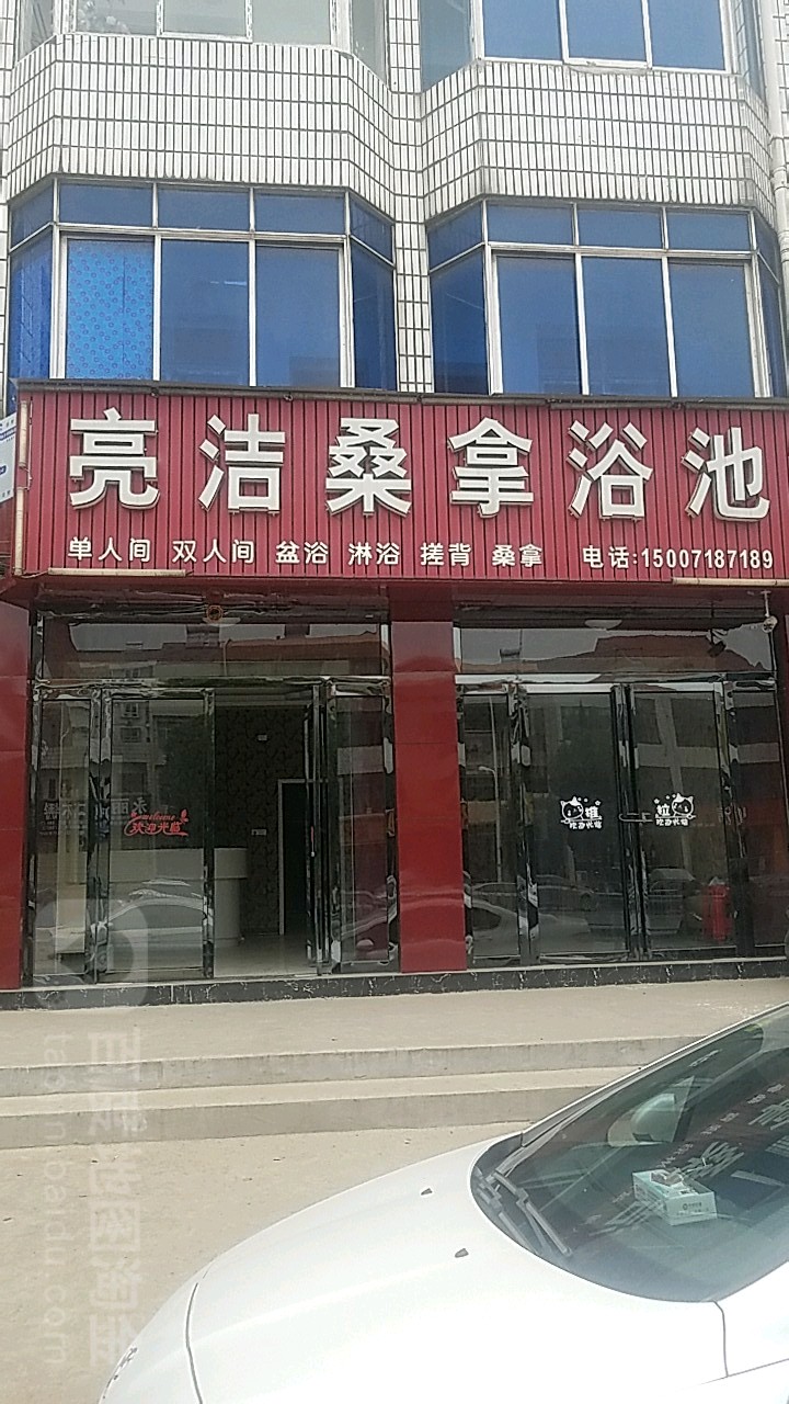 亮洁桑拿浴池