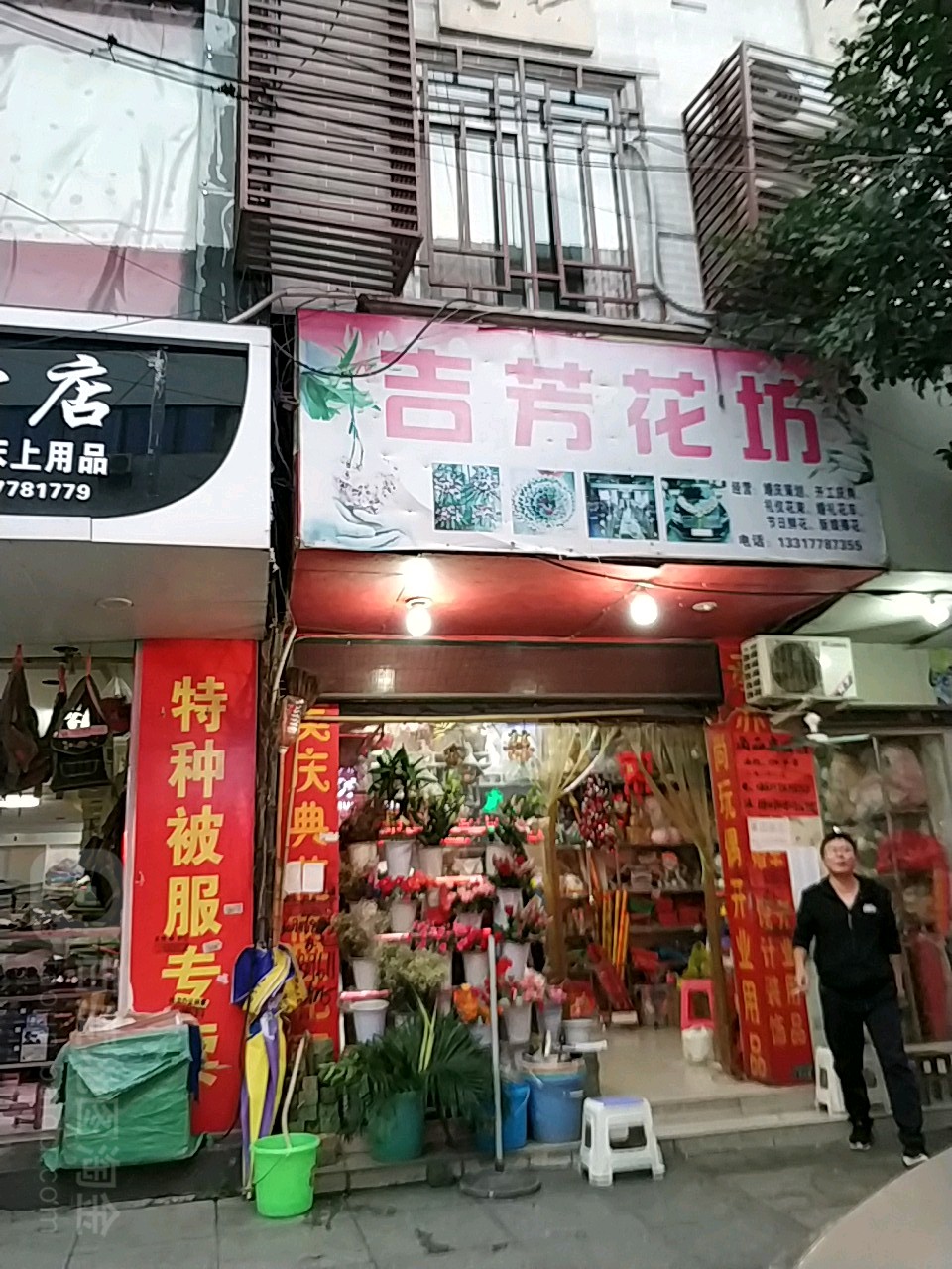 吉芳花坊