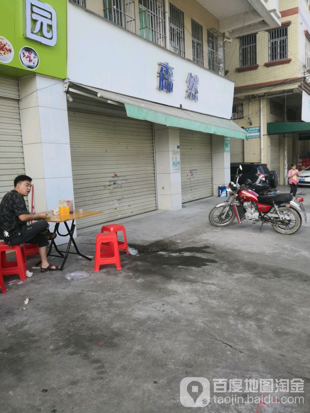 森然港货店