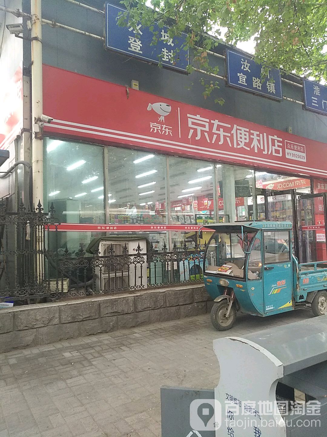 京东时便利店众乐便利店