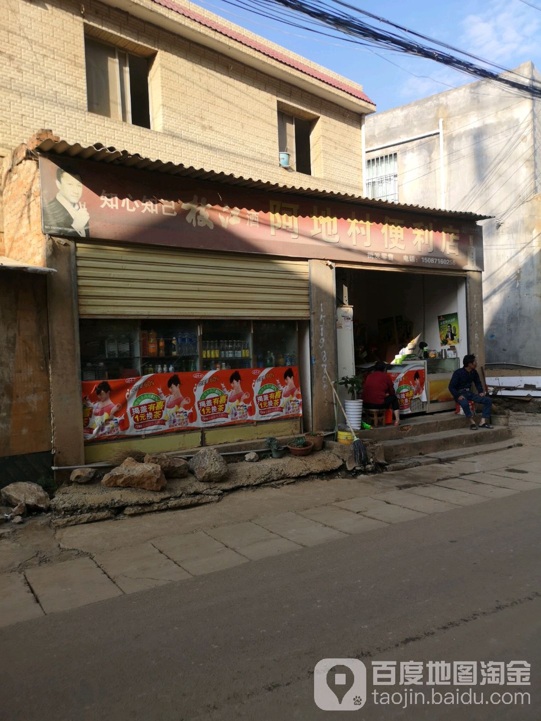 阿地村时便利店