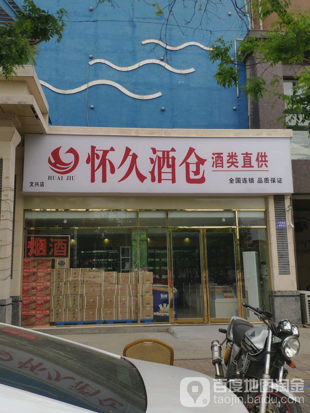 怀久酒仓酒类直供(文兴店)