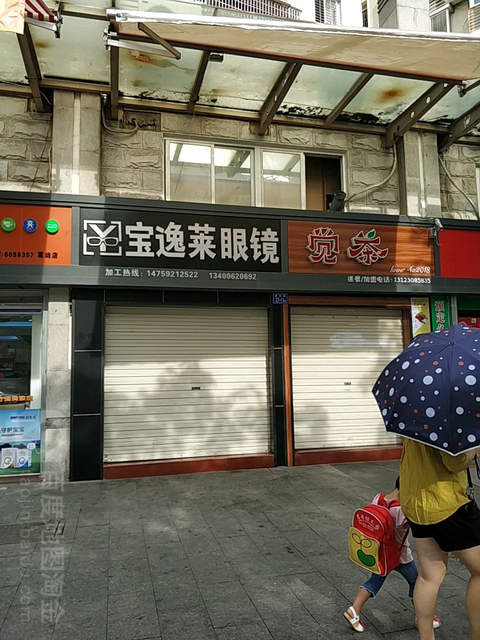 宝逸莱眼镜加工店
