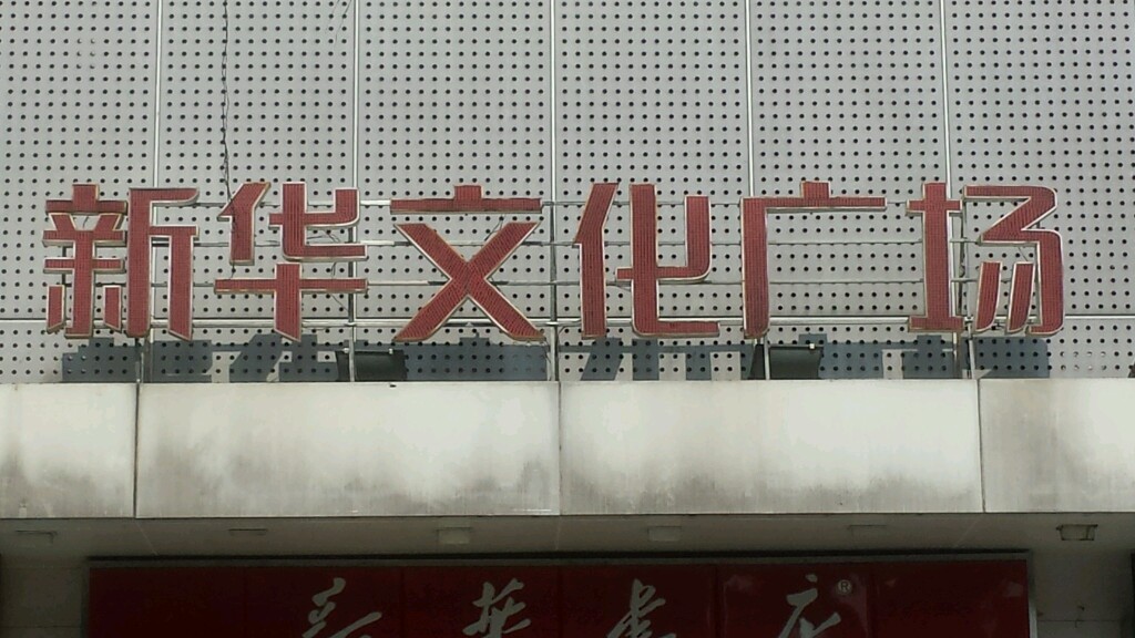 新华文化广场(龙昆南路店)