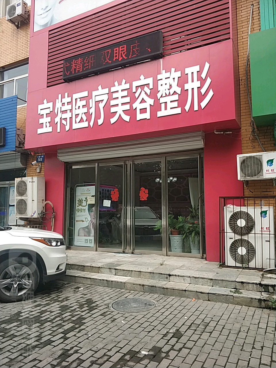 宝特美容整形
