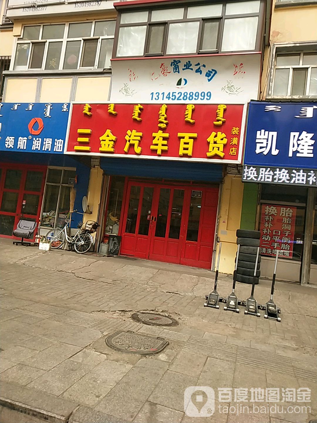 三金汽车百货(装潢店)