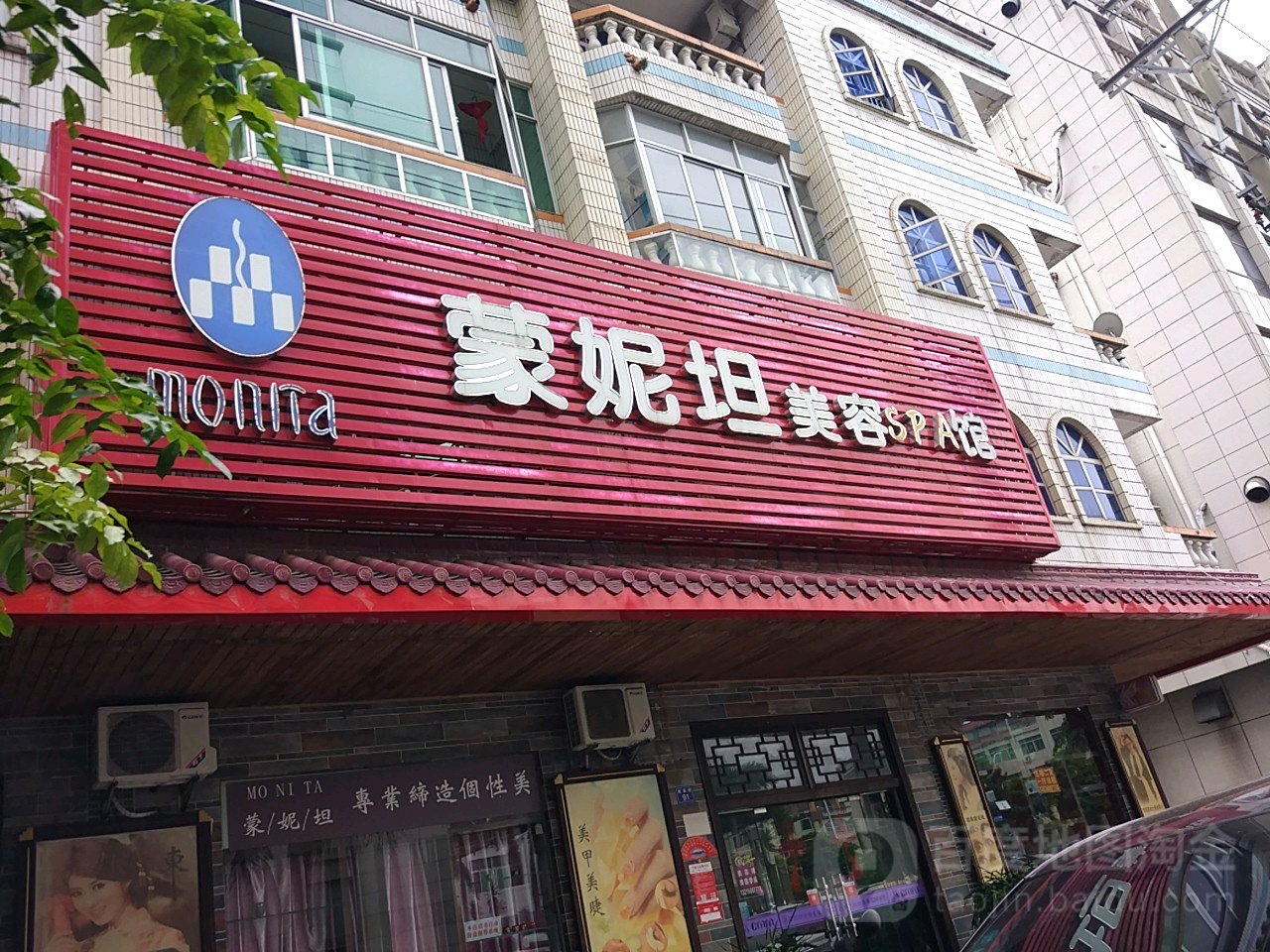 蒙妮坦美容SPA馆(德海路店)