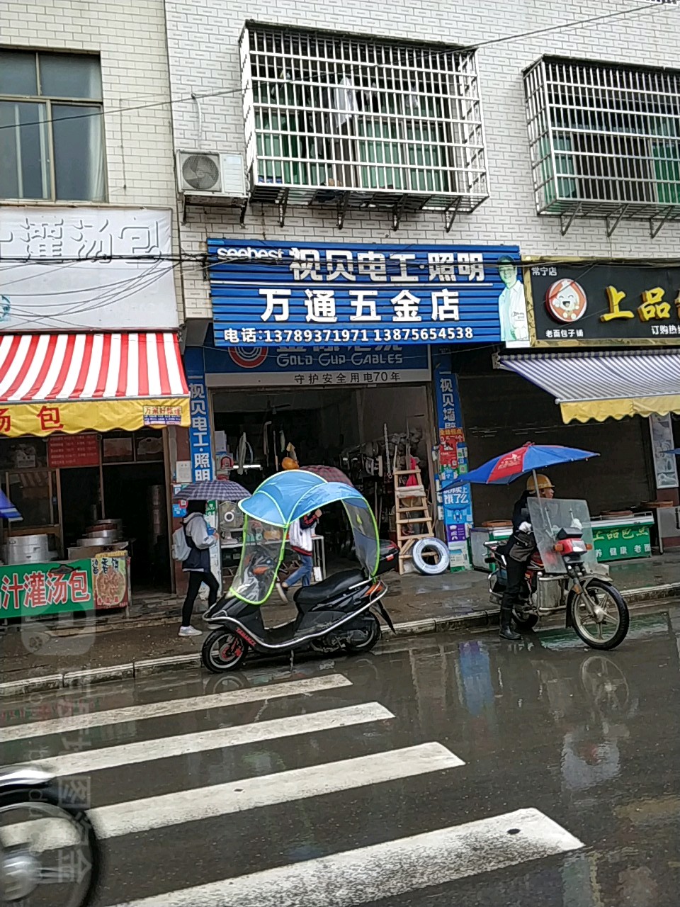 万通五金店