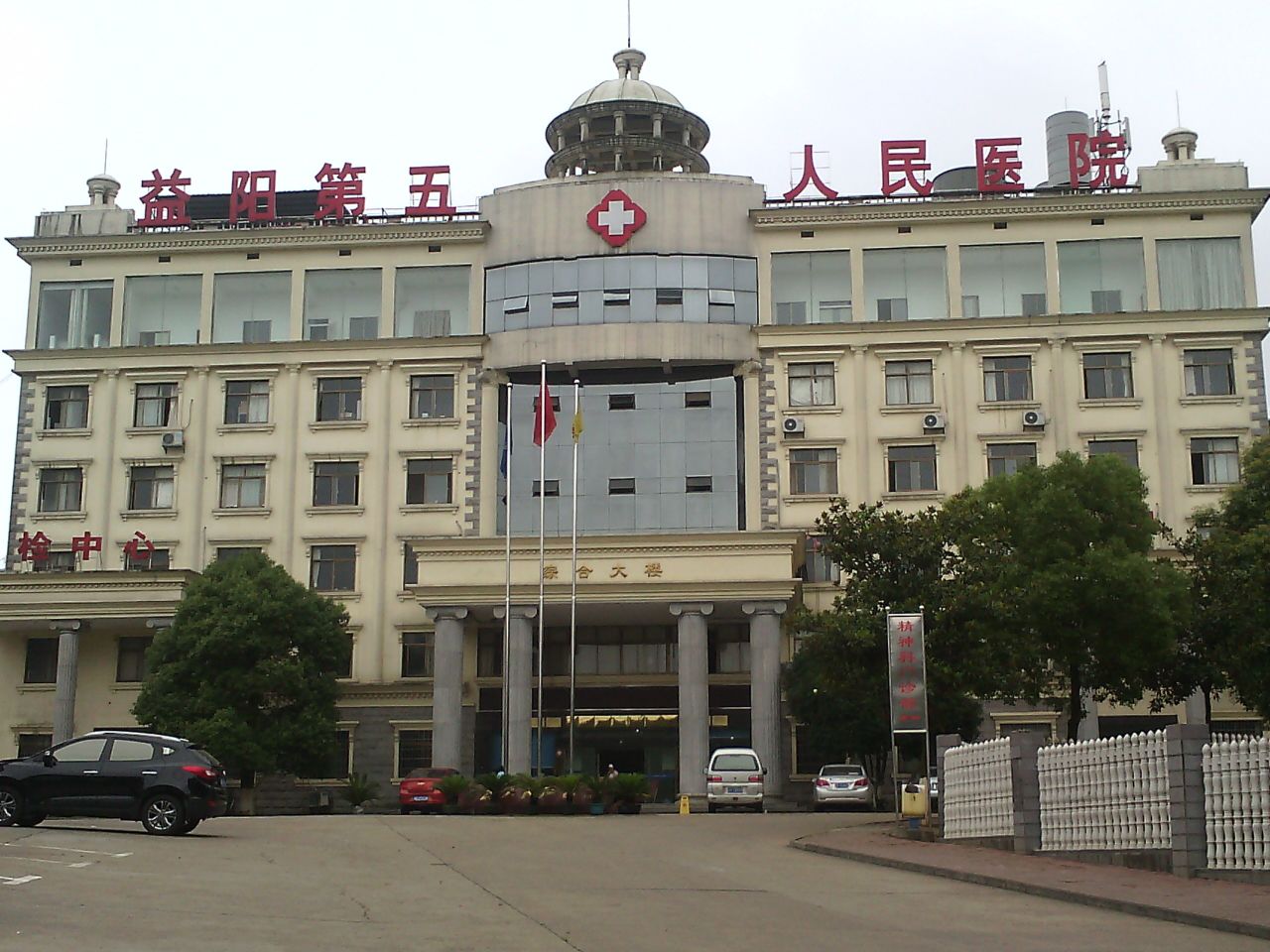 益阳医院(益阳中心医院)