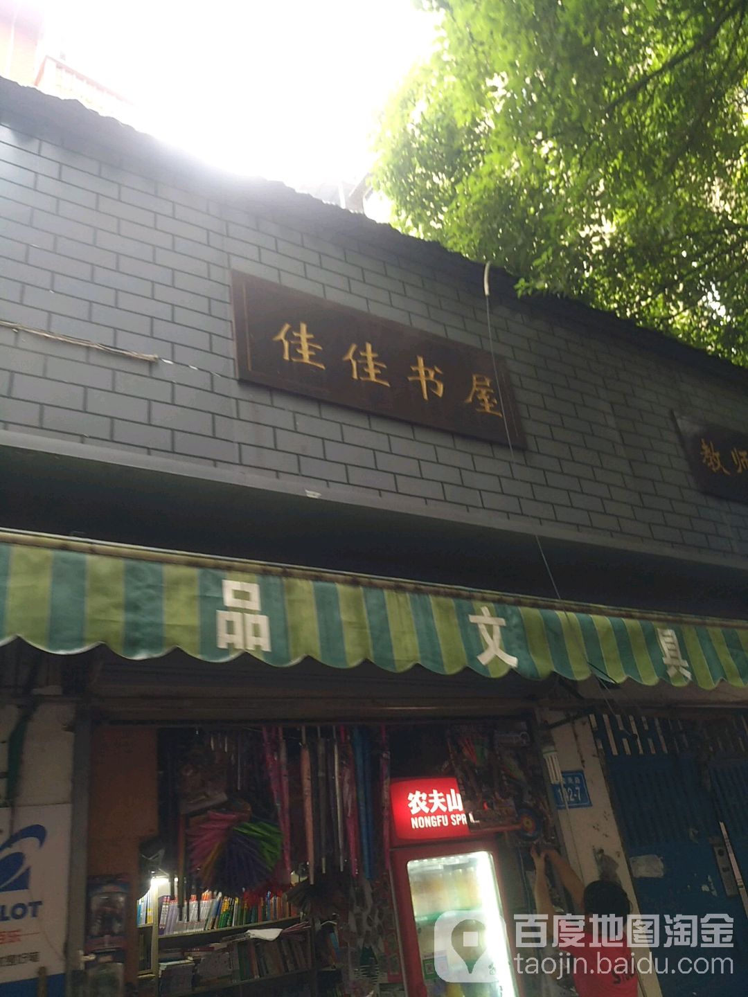 佳佳文具(甘棠南路店)