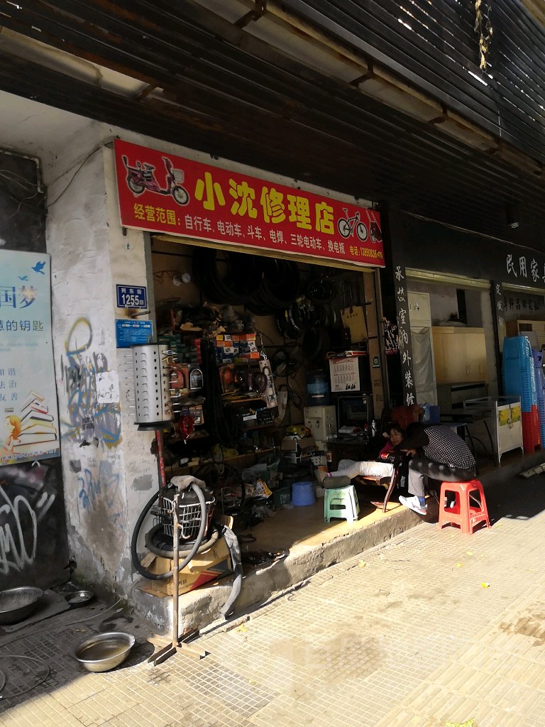 小沈修车店