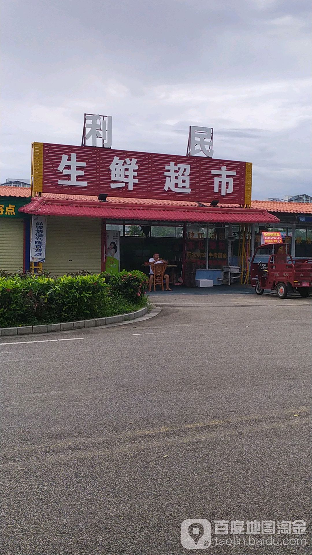 利民生鲜超市(迎宾大道店)