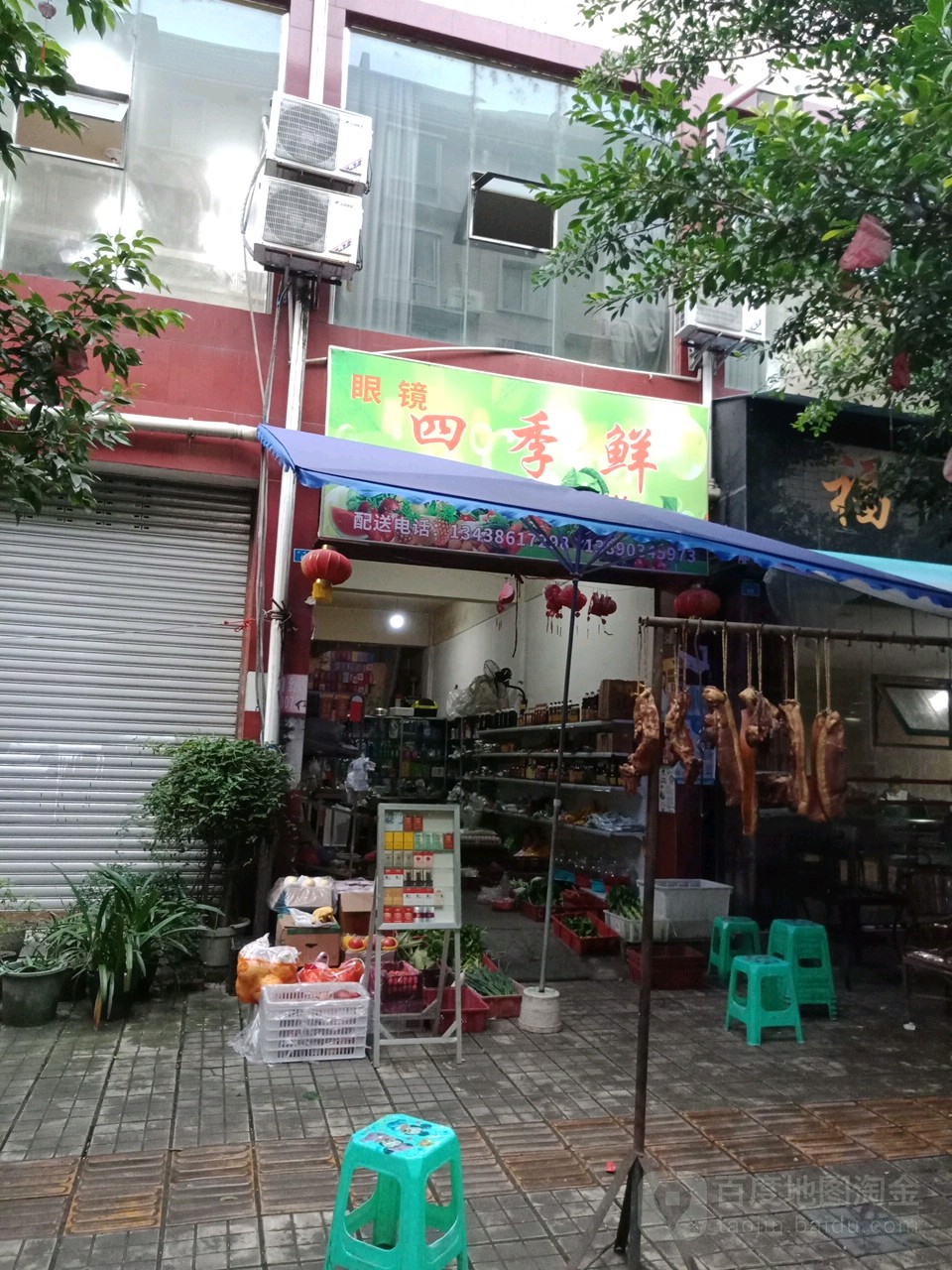 眼镜四季鲜批发零售配送