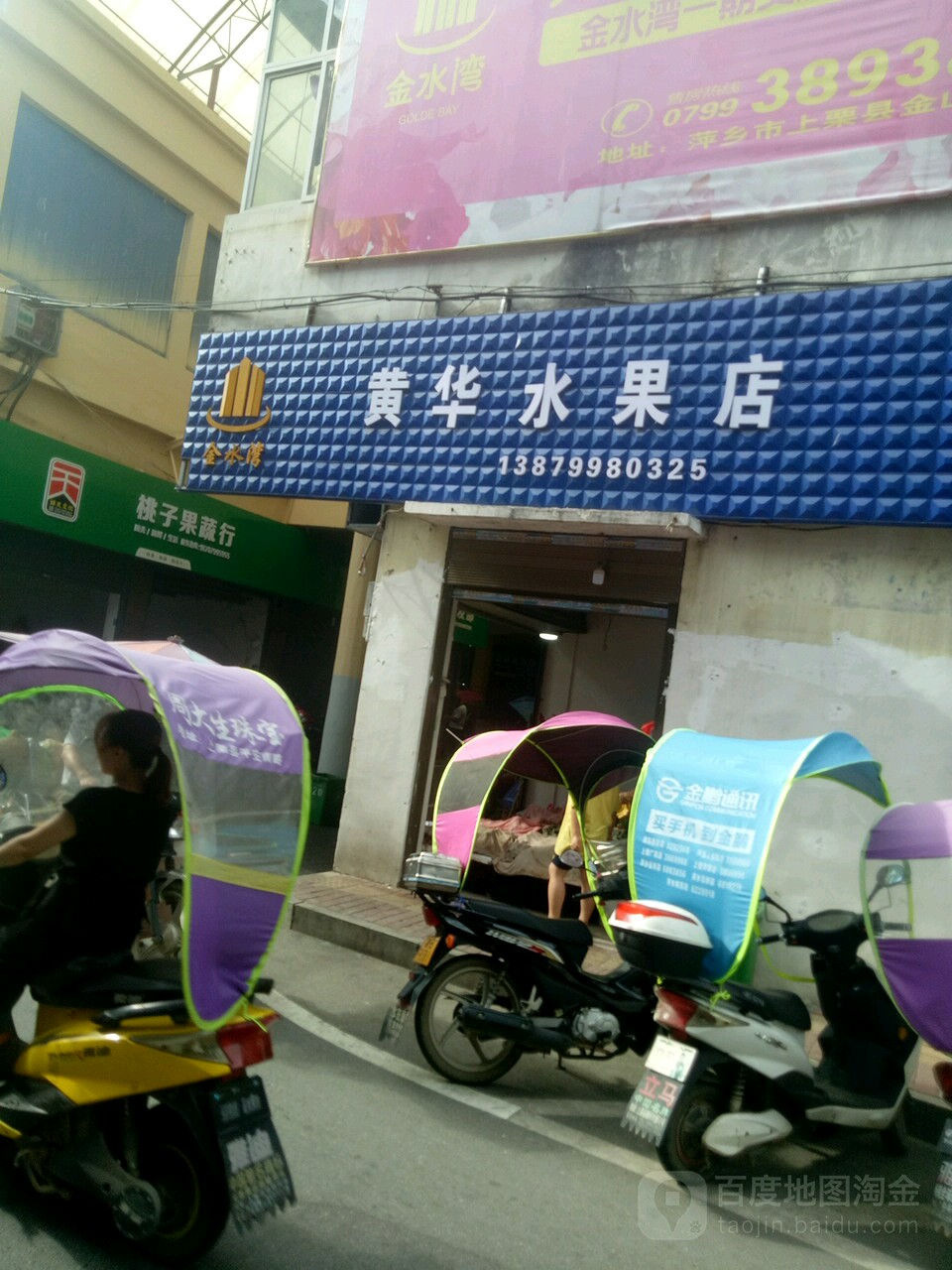 黄华水果店