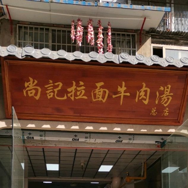尚寄拉面牛肉汤