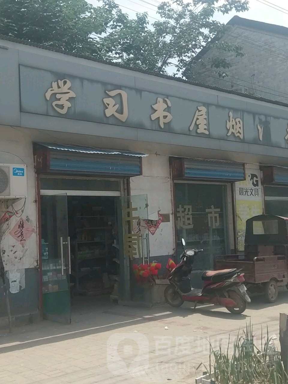 学习书屋超市