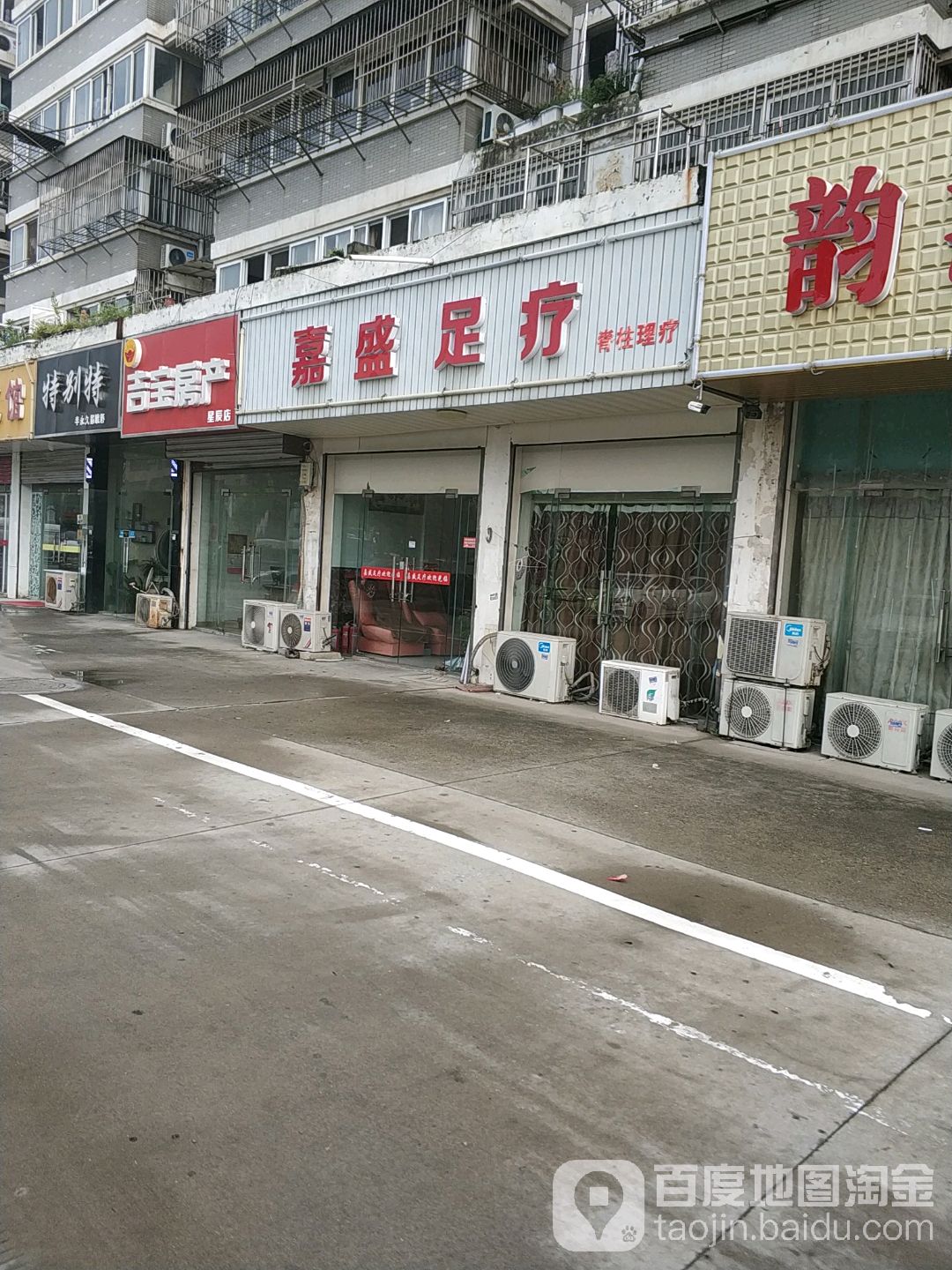 嘉盛足疗