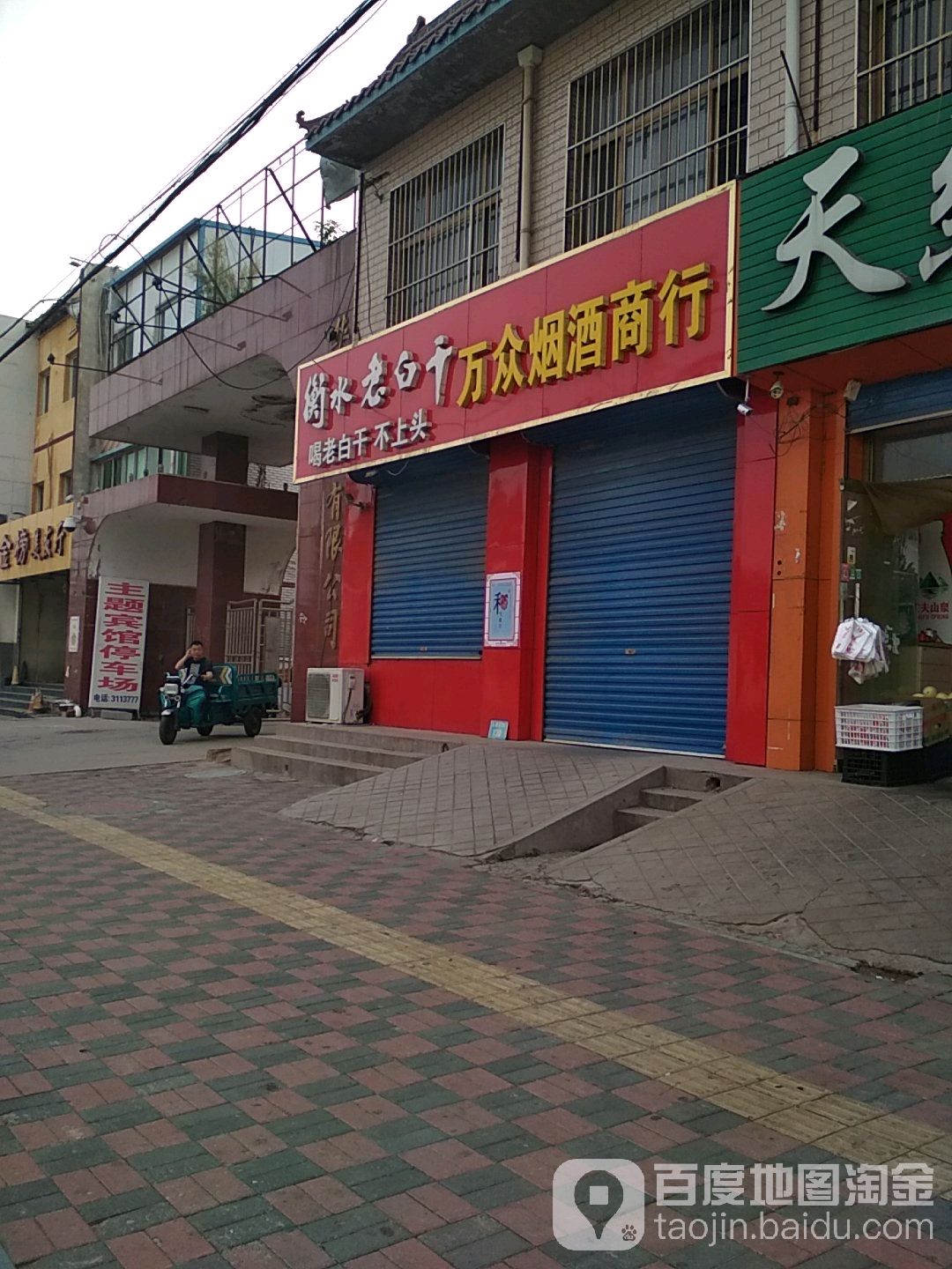 万众烟酒商行