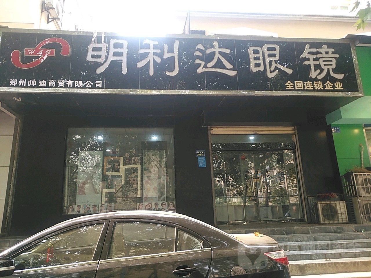 亨利达眼镜(伏牛路店)