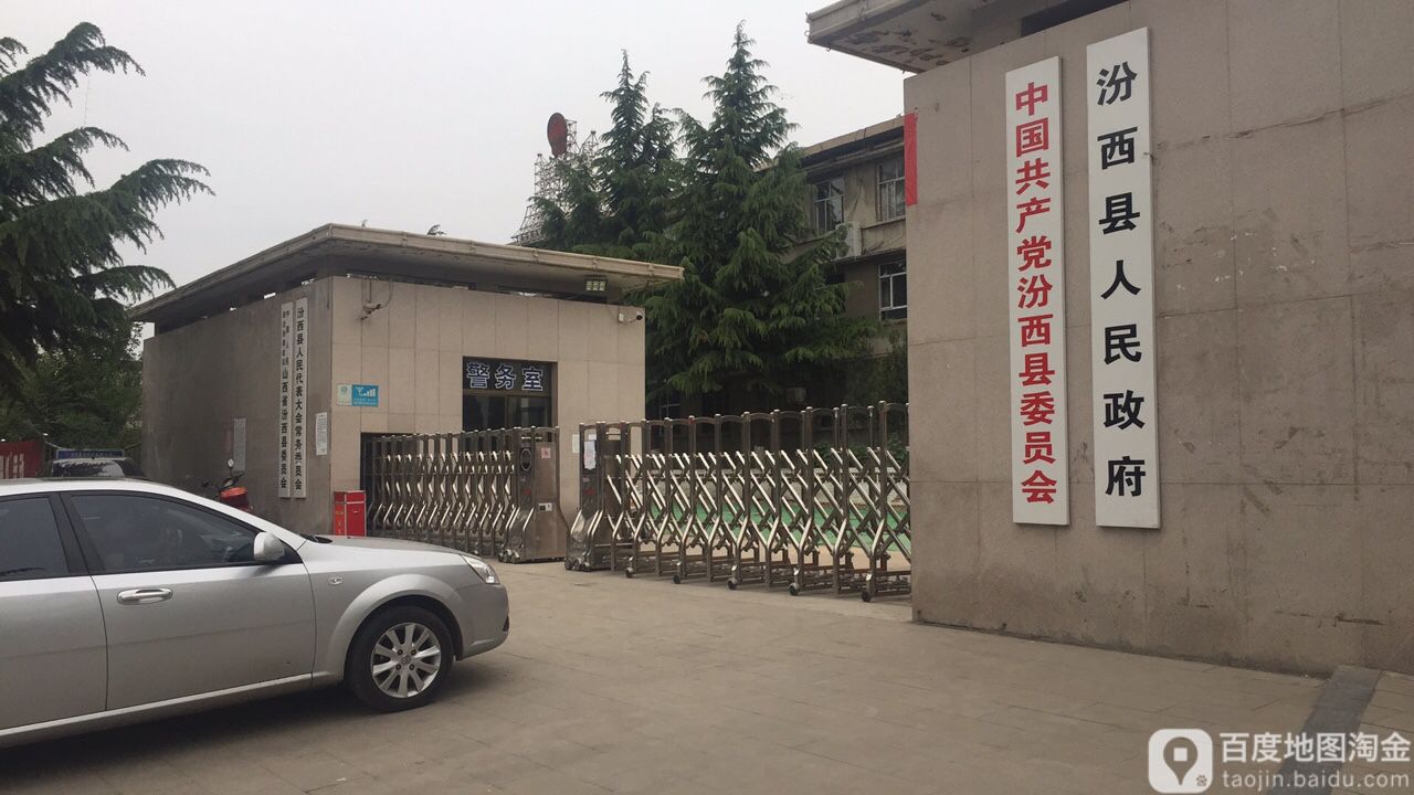 汾西县人民政府