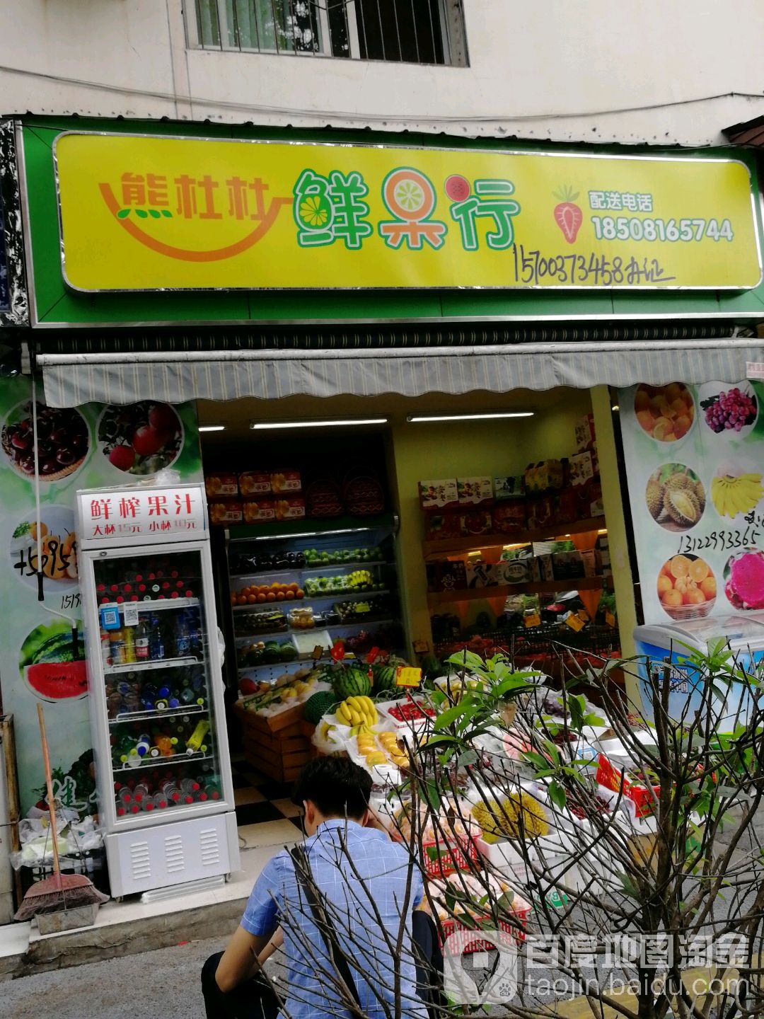熊杜杜鲜果行