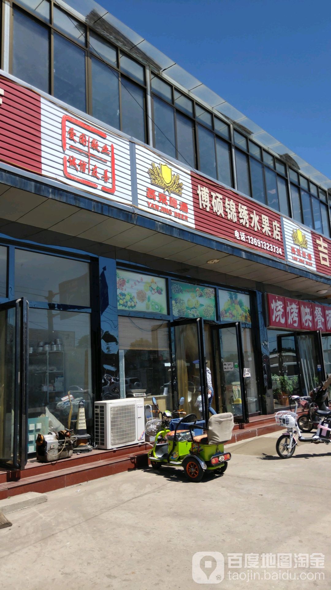 博硕锦绣水果店
