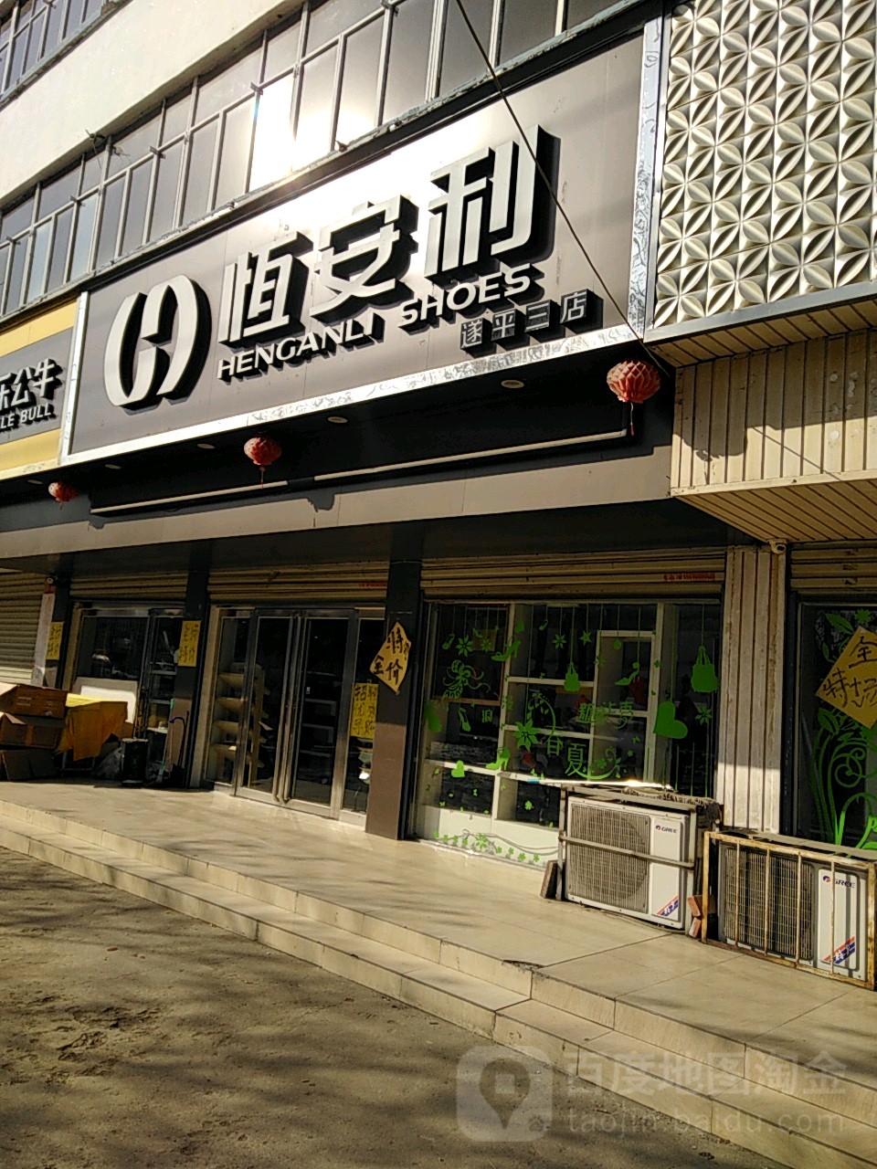 遂平县恒安利(遂平三店)